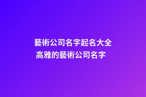 藝術公司名字起名大全 高雅的藝術公司名字-第1張-公司起名-玄機派